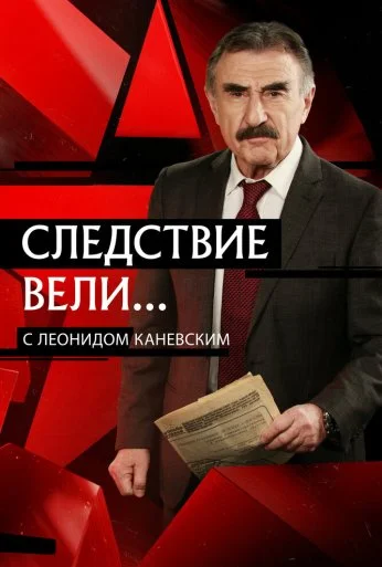 Следствие вели... (2006)